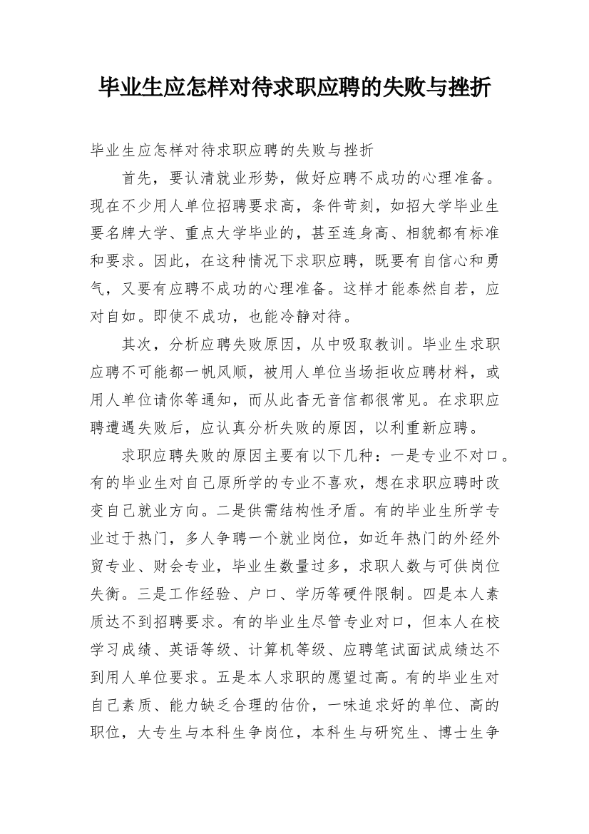 毕业生应怎样对待求职应聘的失败与挫折