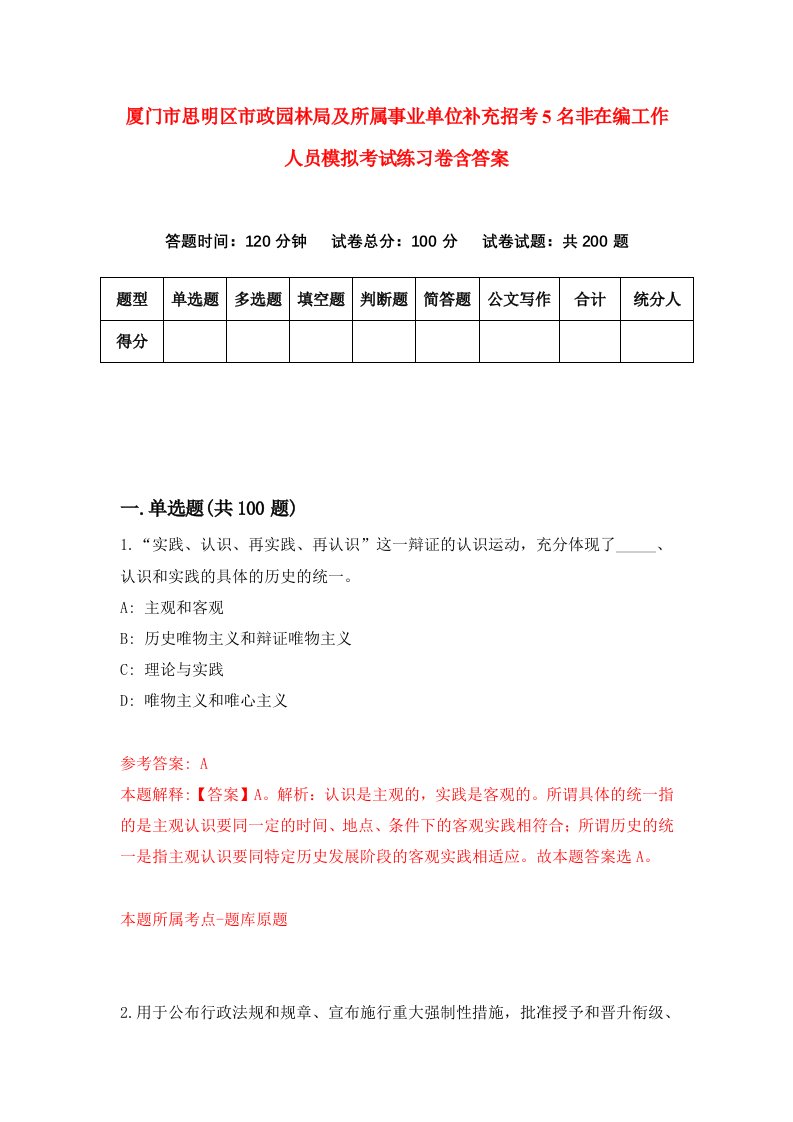 厦门市思明区市政园林局及所属事业单位补充招考5名非在编工作人员模拟考试练习卷含答案6