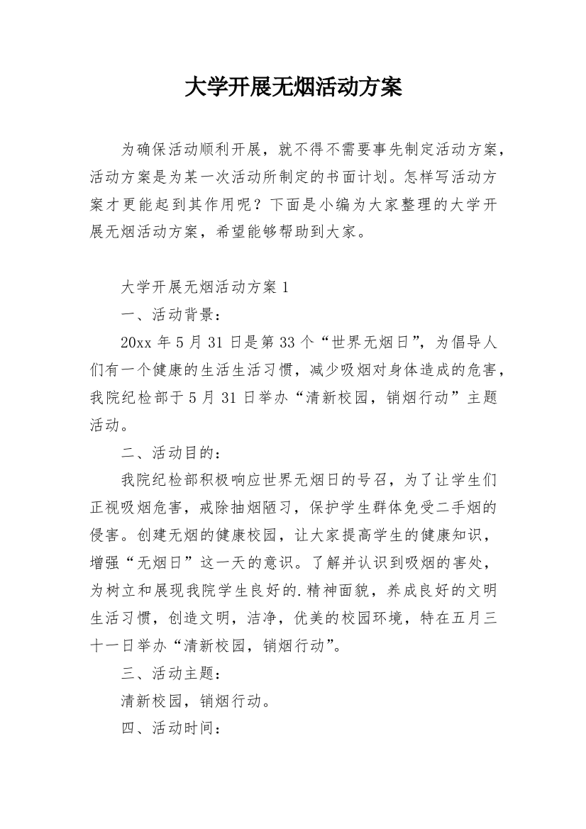 大学开展无烟活动方案