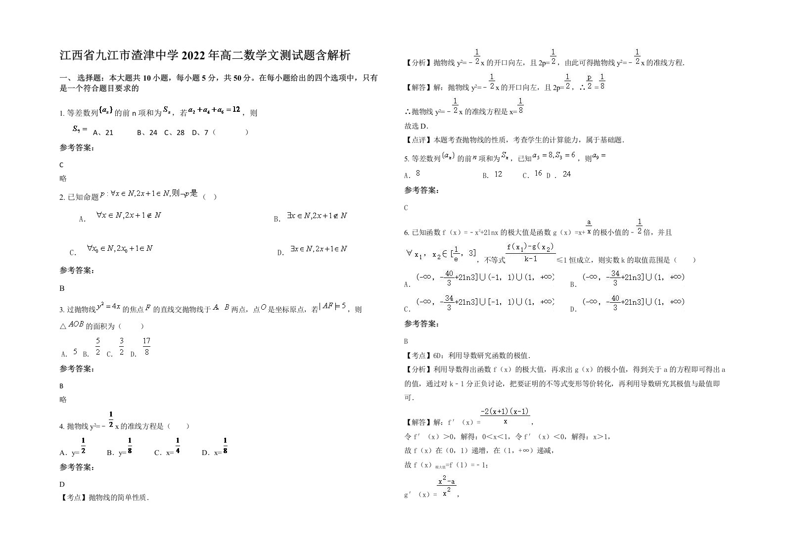 江西省九江市渣津中学2022年高二数学文测试题含解析