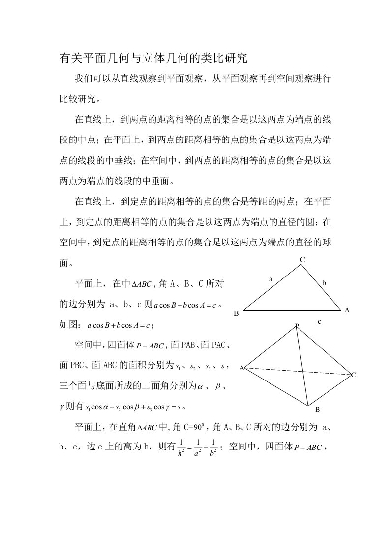 有关平面几何与立体几何的类比研究