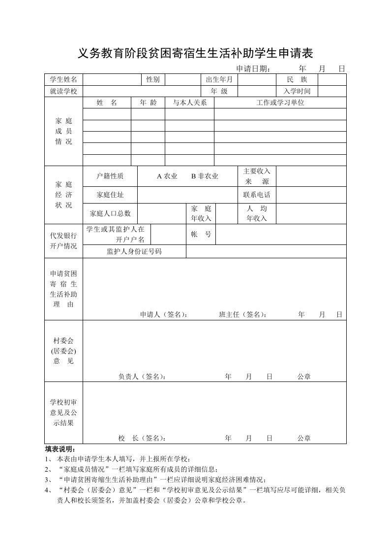 义务教育阶段贫困寄宿生生活补助学生申请表格