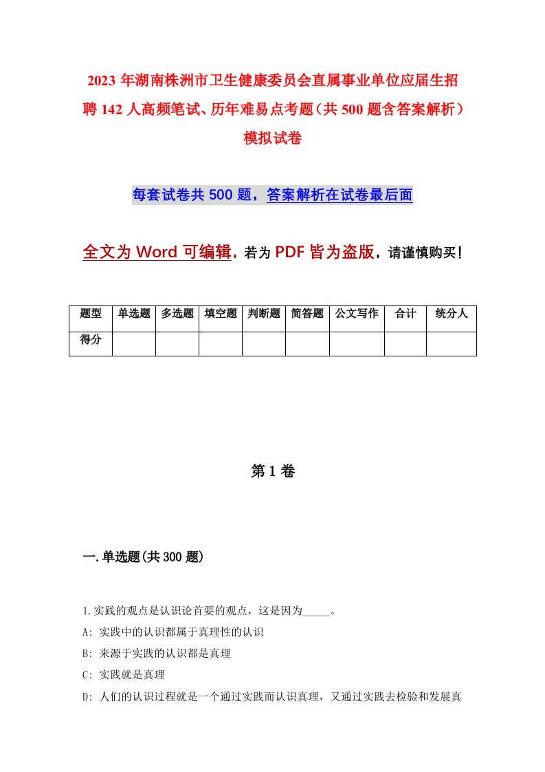 2023年湖南株洲市卫生健康委员会直属事业单位应届生招聘142人高频笔试历年难易点考题共500题含答案解析模拟试卷