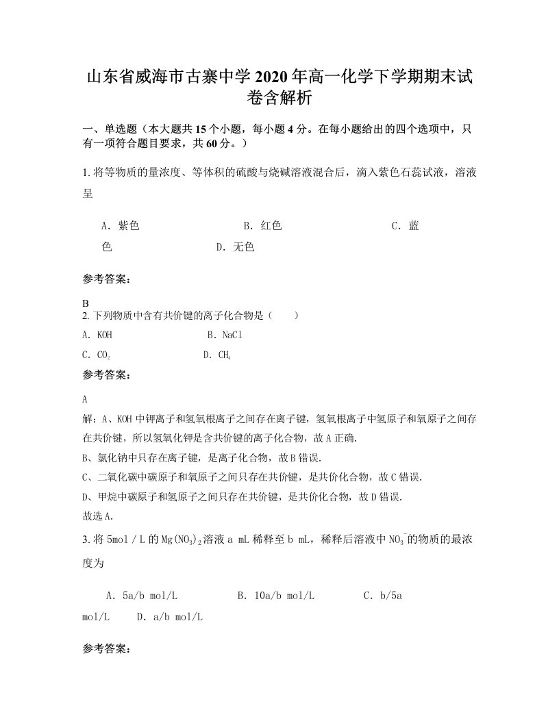 山东省威海市古寨中学2020年高一化学下学期期末试卷含解析