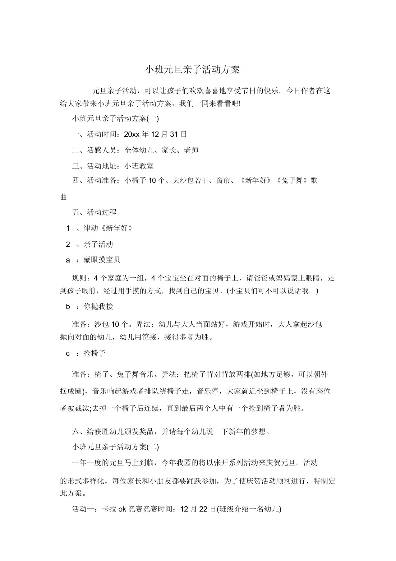 小班元旦亲子活动方案