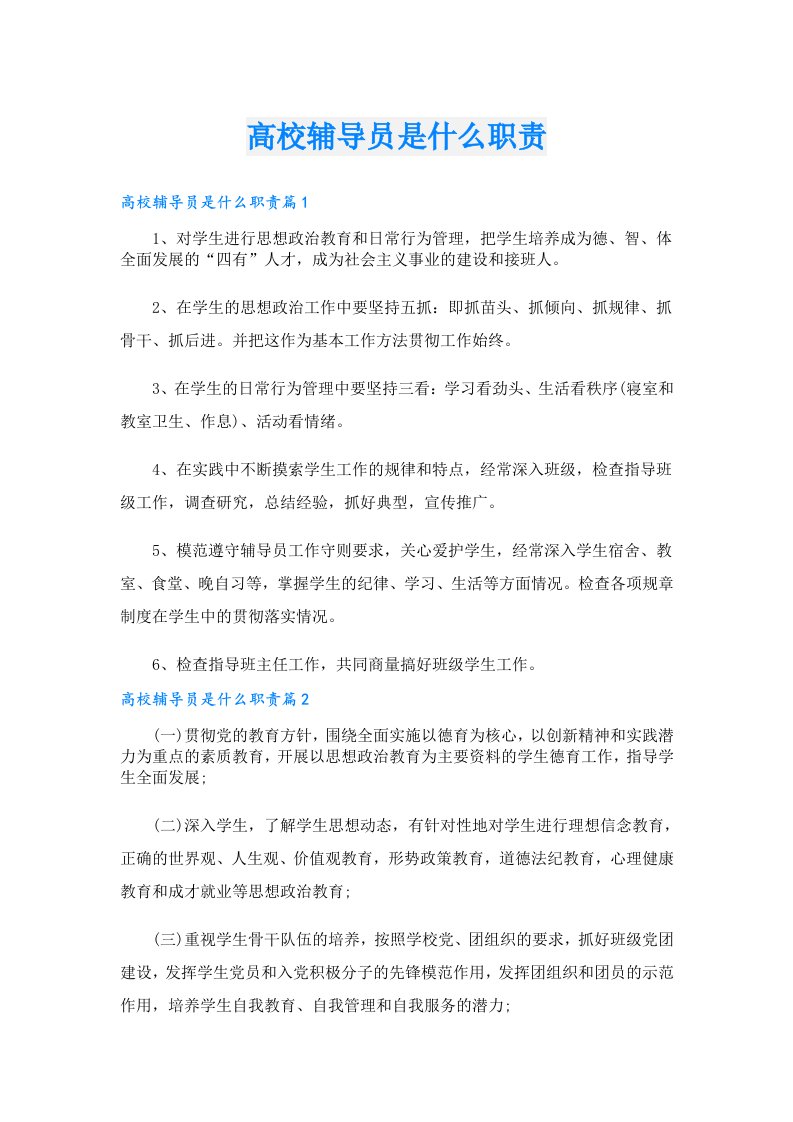 高校辅导员是什么职责