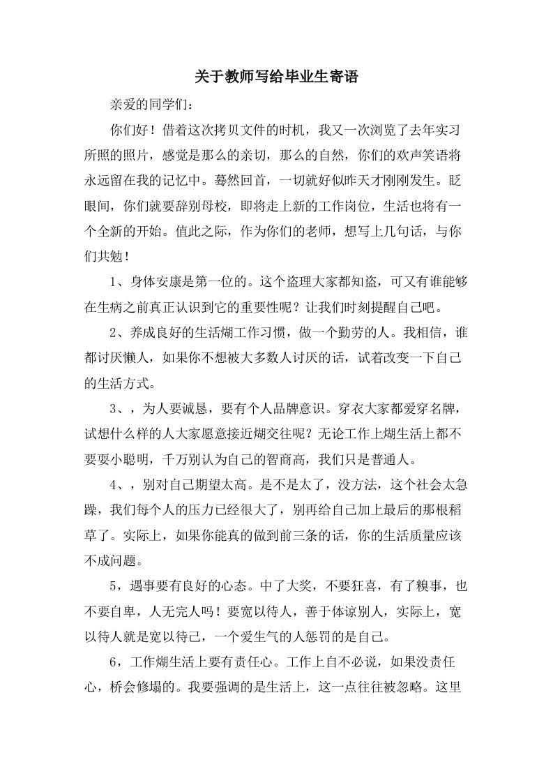 关于教师写给毕业生寄语