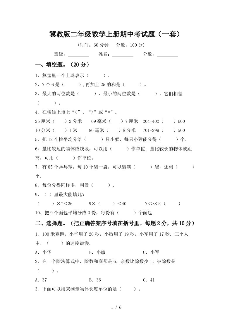 冀教版二年级数学上册期中考试题一套