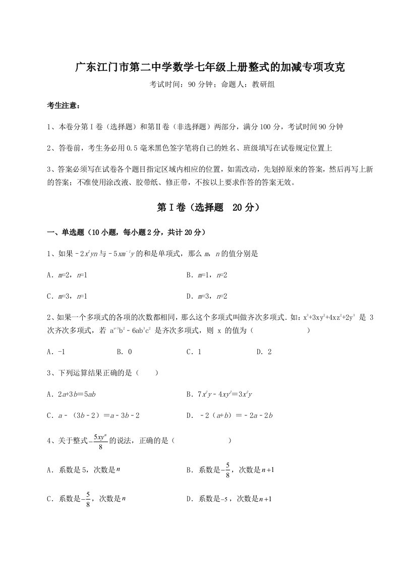 小卷练透广东江门市第二中学数学七年级上册整式的加减专项攻克试题（含详细解析）