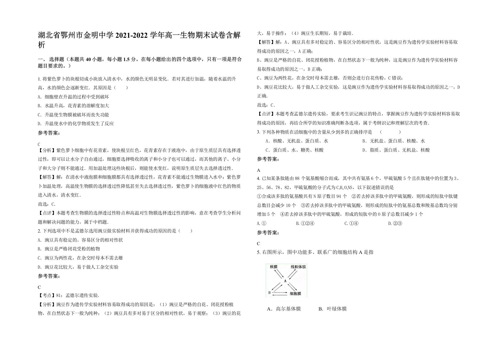 湖北省鄂州市金明中学2021-2022学年高一生物期末试卷含解析