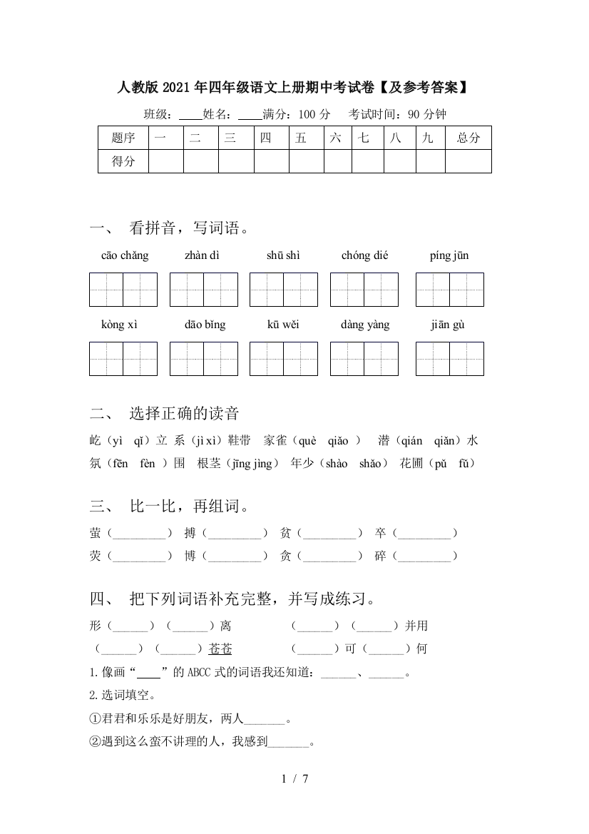 人教版2021年四年级语文上册期中考试卷【及参考答案】