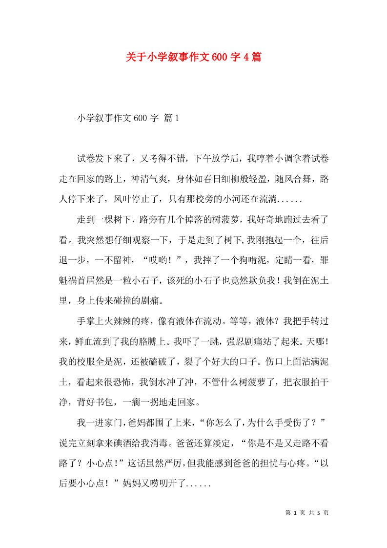 关于小学叙事作文600字4篇