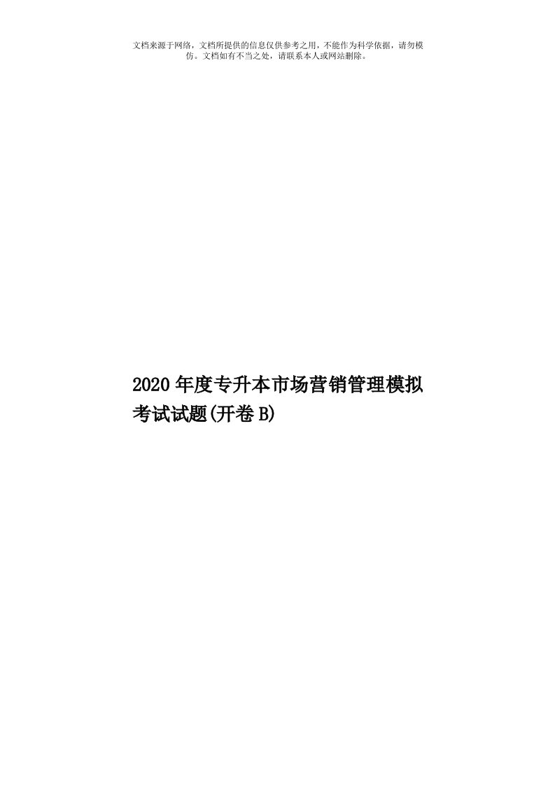 2020年度专升本市场营销管理模拟考试试题(开卷B)模板