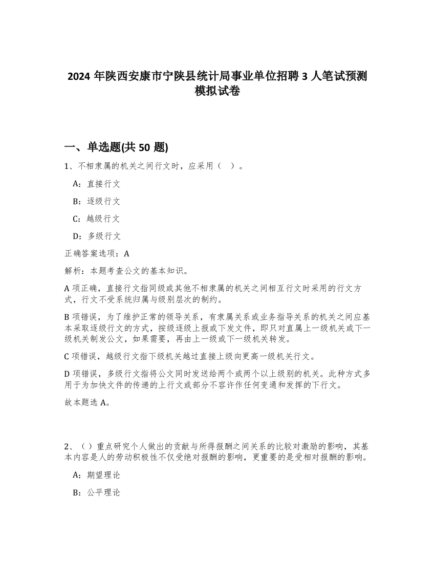 2024年陕西安康市宁陕县统计局事业单位招聘3人笔试预测模拟试卷-54