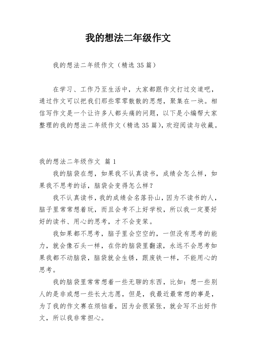 我的想法二年级作文