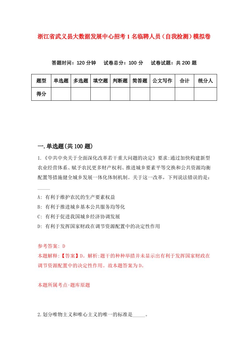 浙江省武义县大数据发展中心招考1名临聘人员自我检测模拟卷第5次