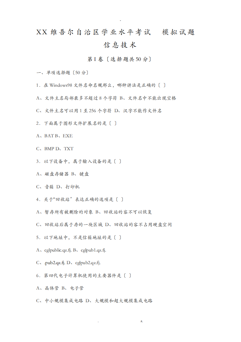 新疆维吾尔自治区学业水平考试模拟试题信息技术