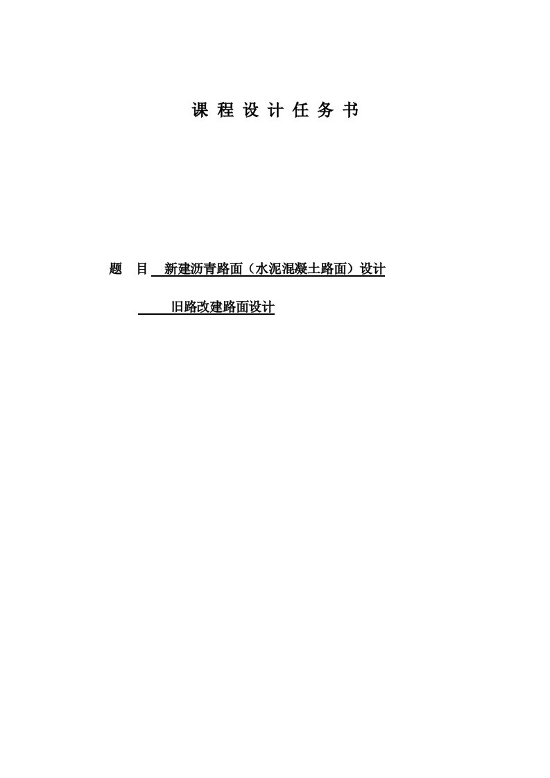 新建沥青路面水泥混凝土路面设计旧路改建路面设计课程设计