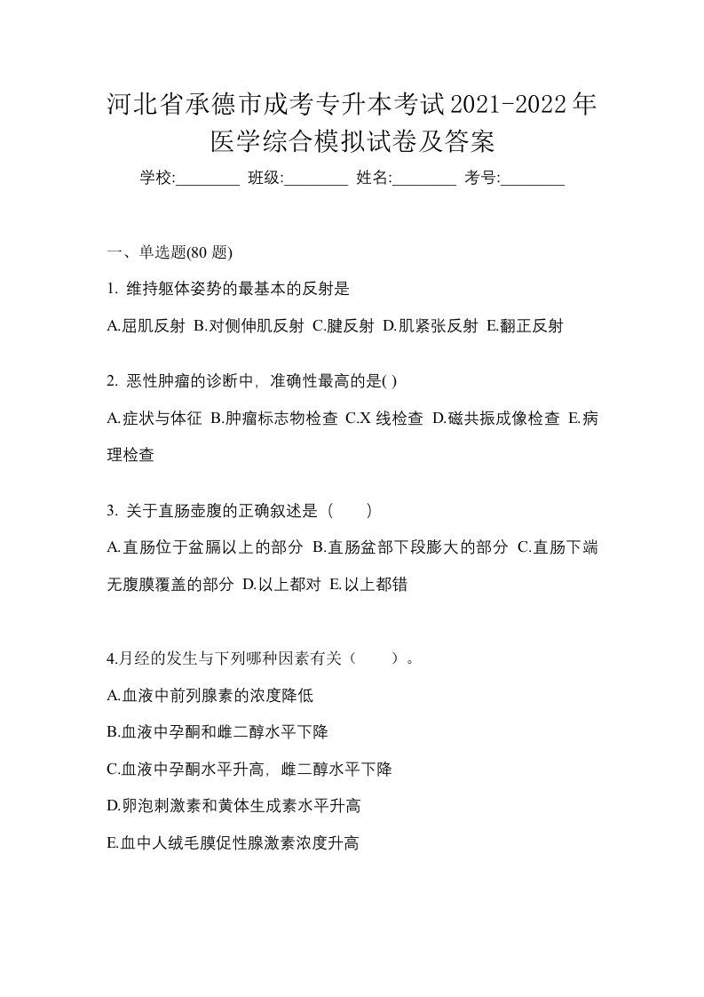 河北省承德市成考专升本考试2021-2022年医学综合模拟试卷及答案