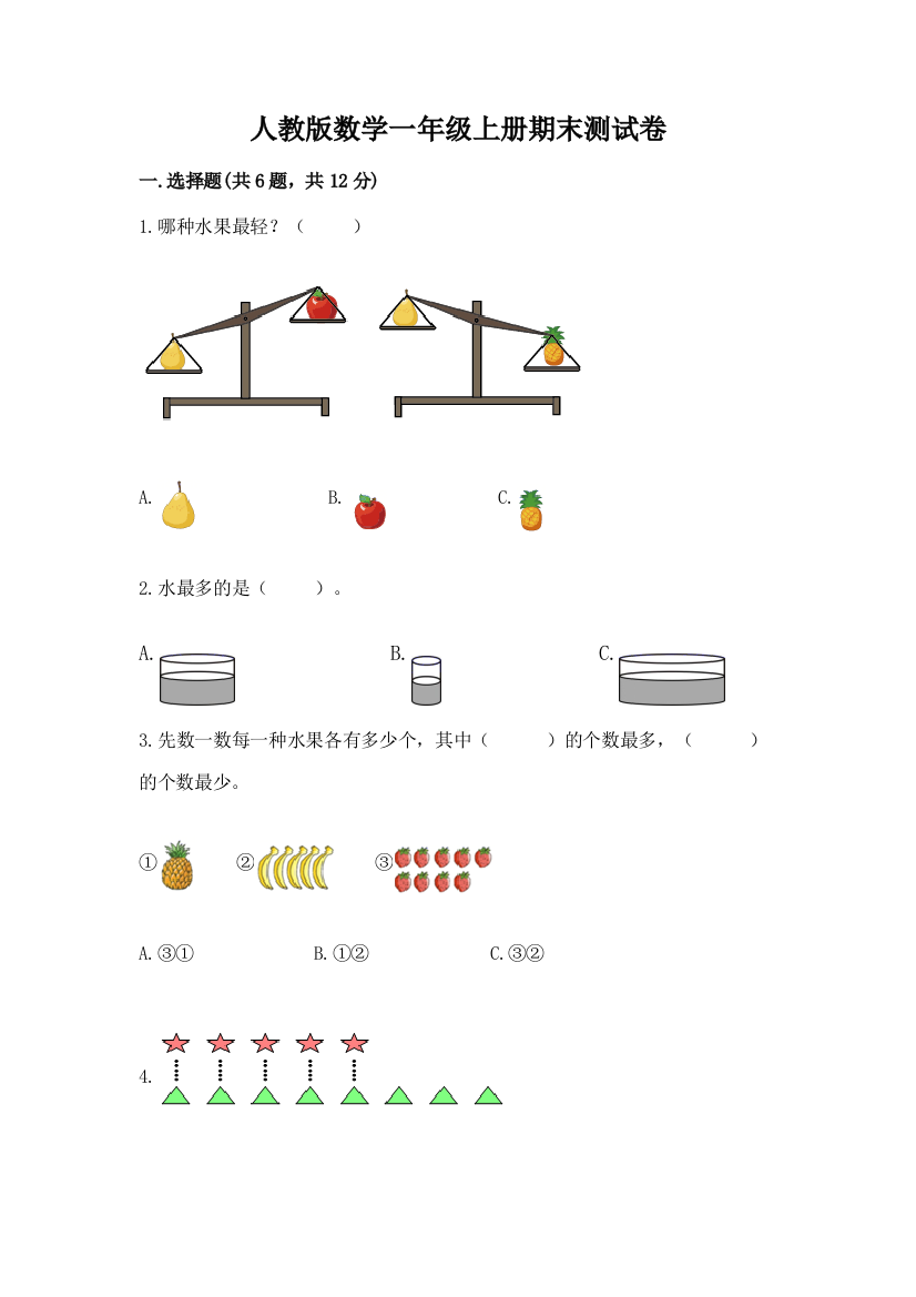 人教版数学一年级上册期末测试卷附完整答案（夺冠）