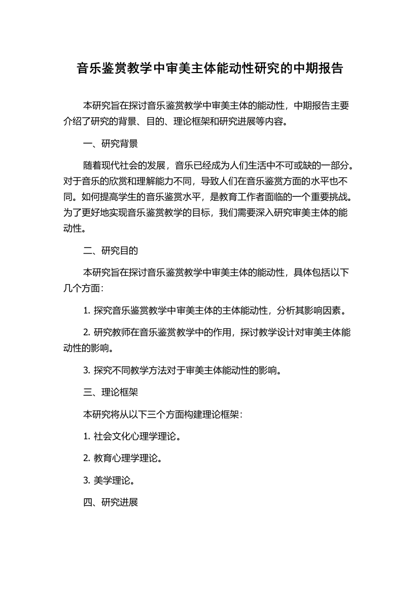 音乐鉴赏教学中审美主体能动性研究的中期报告