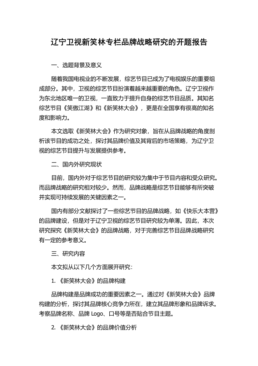 辽宁卫视新笑林专栏品牌战略研究的开题报告