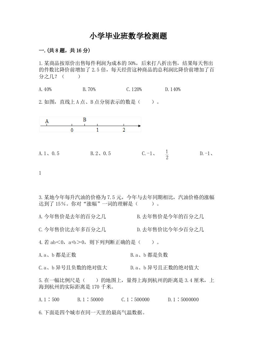 小学毕业班数学检测题及参考答案【最新】