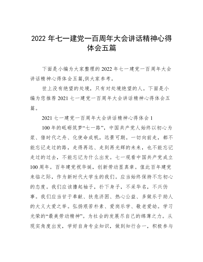 2022年七一建党一百周年大会讲话精神心得体会五篇