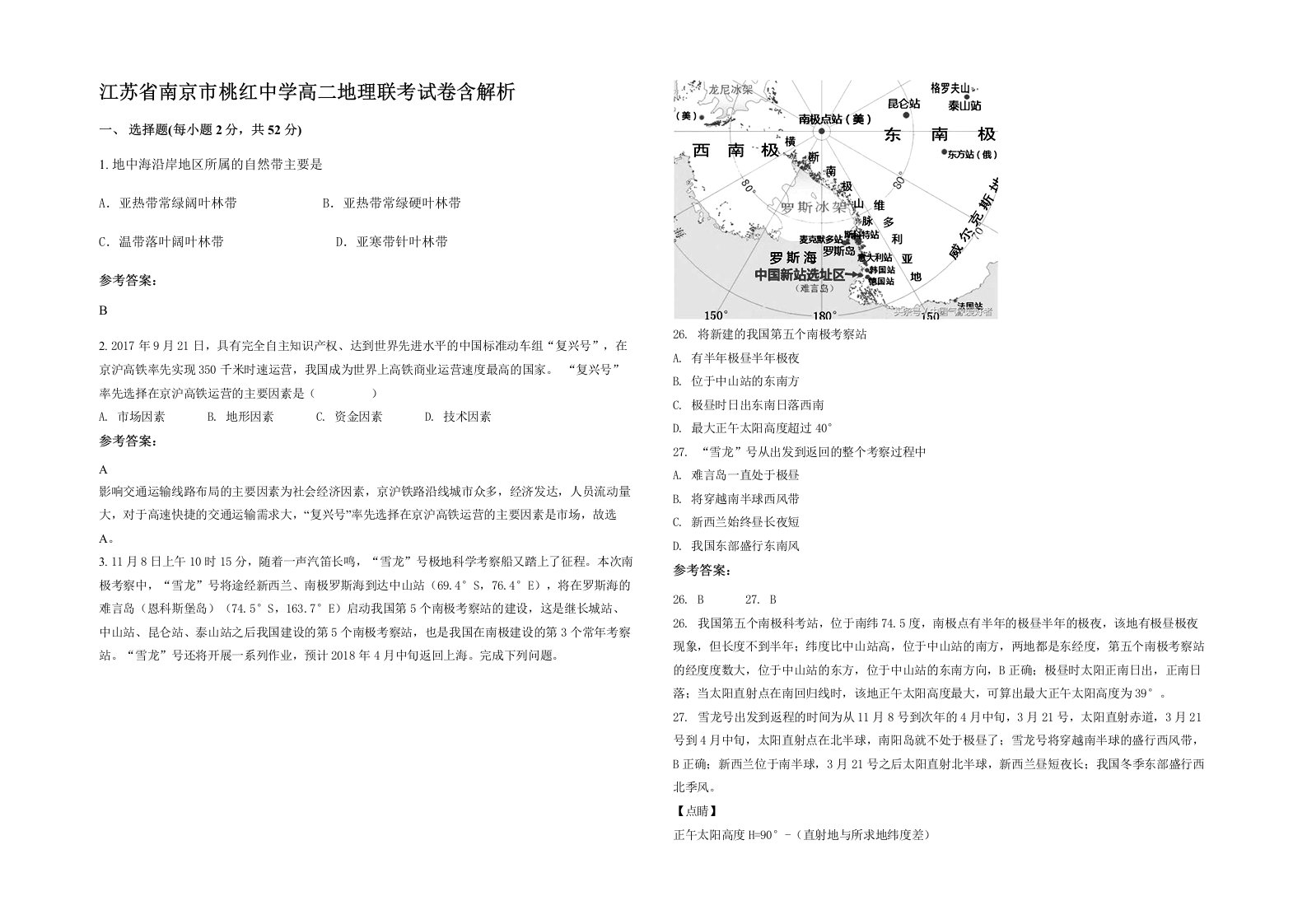 江苏省南京市桃红中学高二地理联考试卷含解析