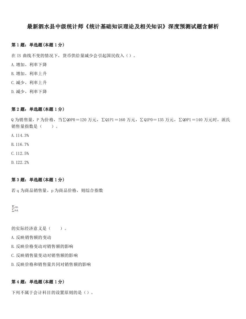 最新泗水县中级统计师《统计基础知识理论及相关知识》深度预测试题含解析