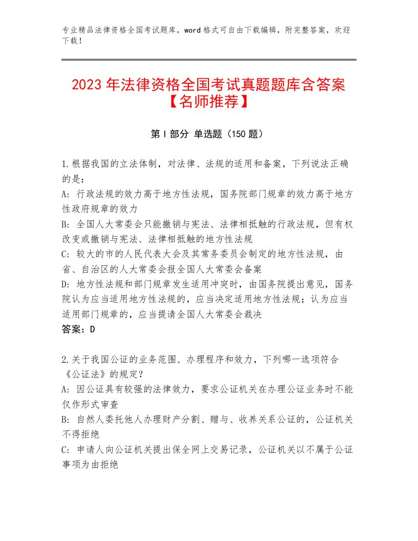 最新法律资格全国考试及参考答案一套