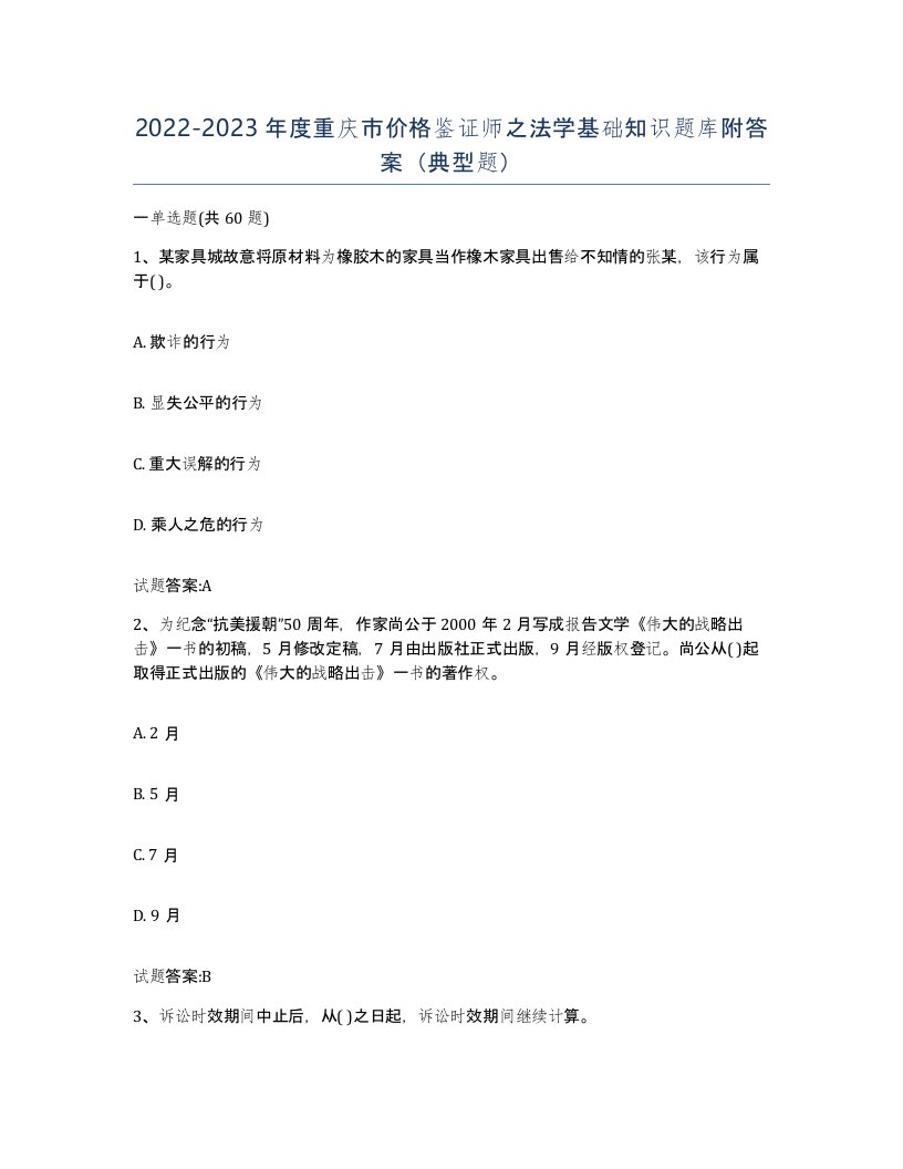 2022-2023年度重庆市价格鉴证师之法学基础知识题库附答案典型题