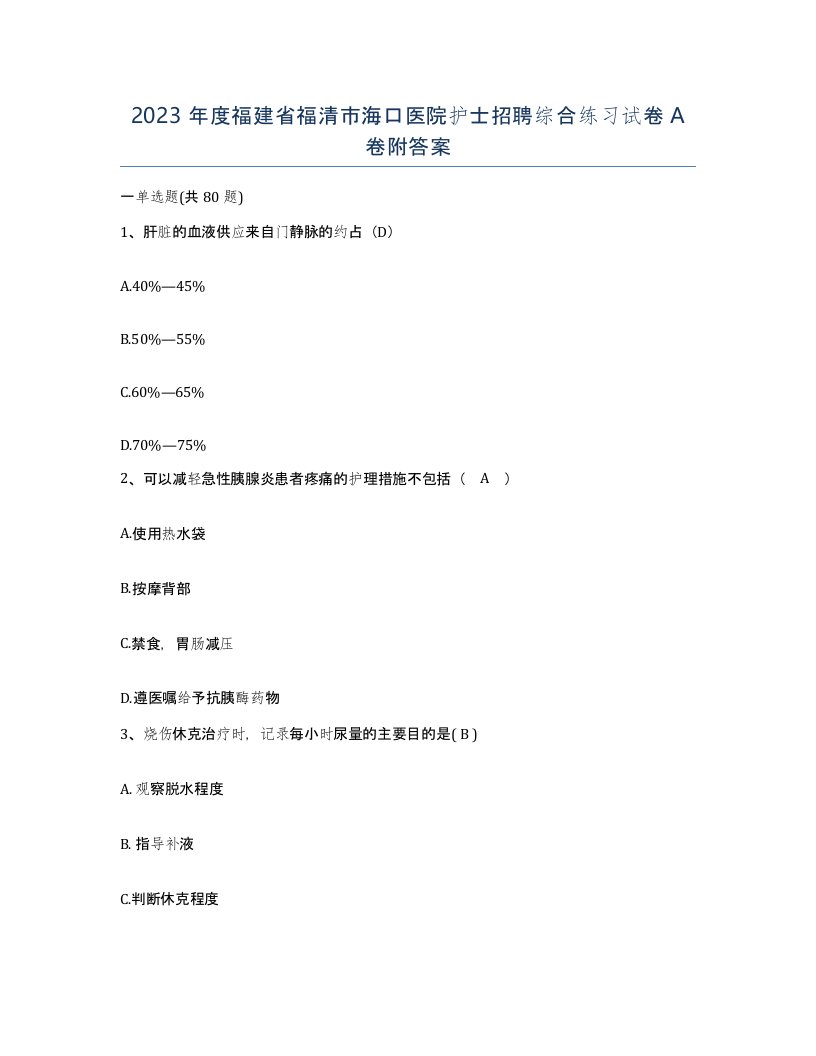 2023年度福建省福清市海口医院护士招聘综合练习试卷A卷附答案