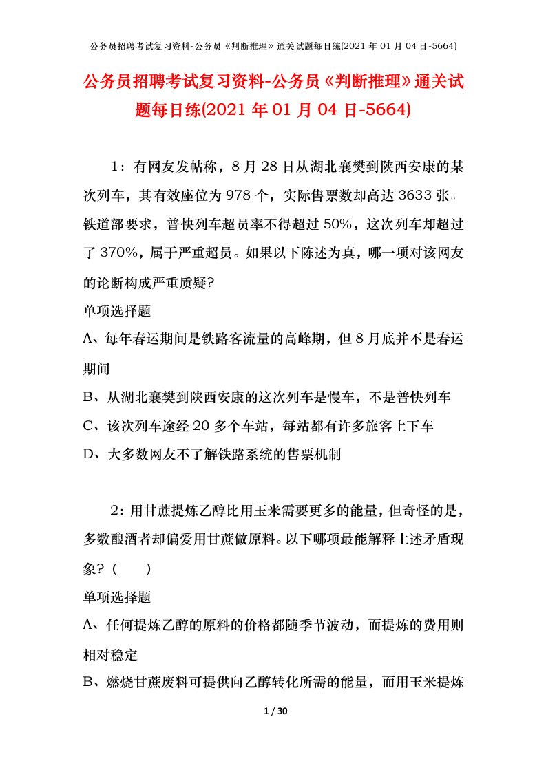 公务员招聘考试复习资料-公务员判断推理通关试题每日练2021年01月04日-5664