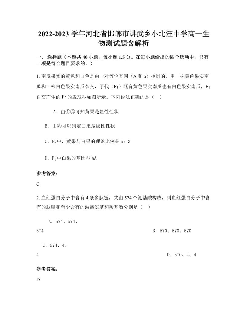 2022-2023学年河北省邯郸市讲武乡小北汪中学高一生物测试题含解析