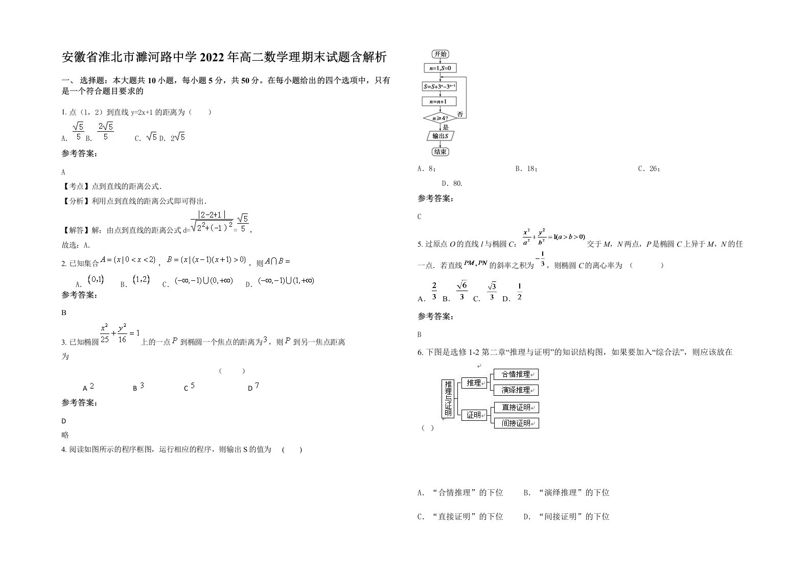 安徽省淮北市濉河路中学2022年高二数学理期末试题含解析