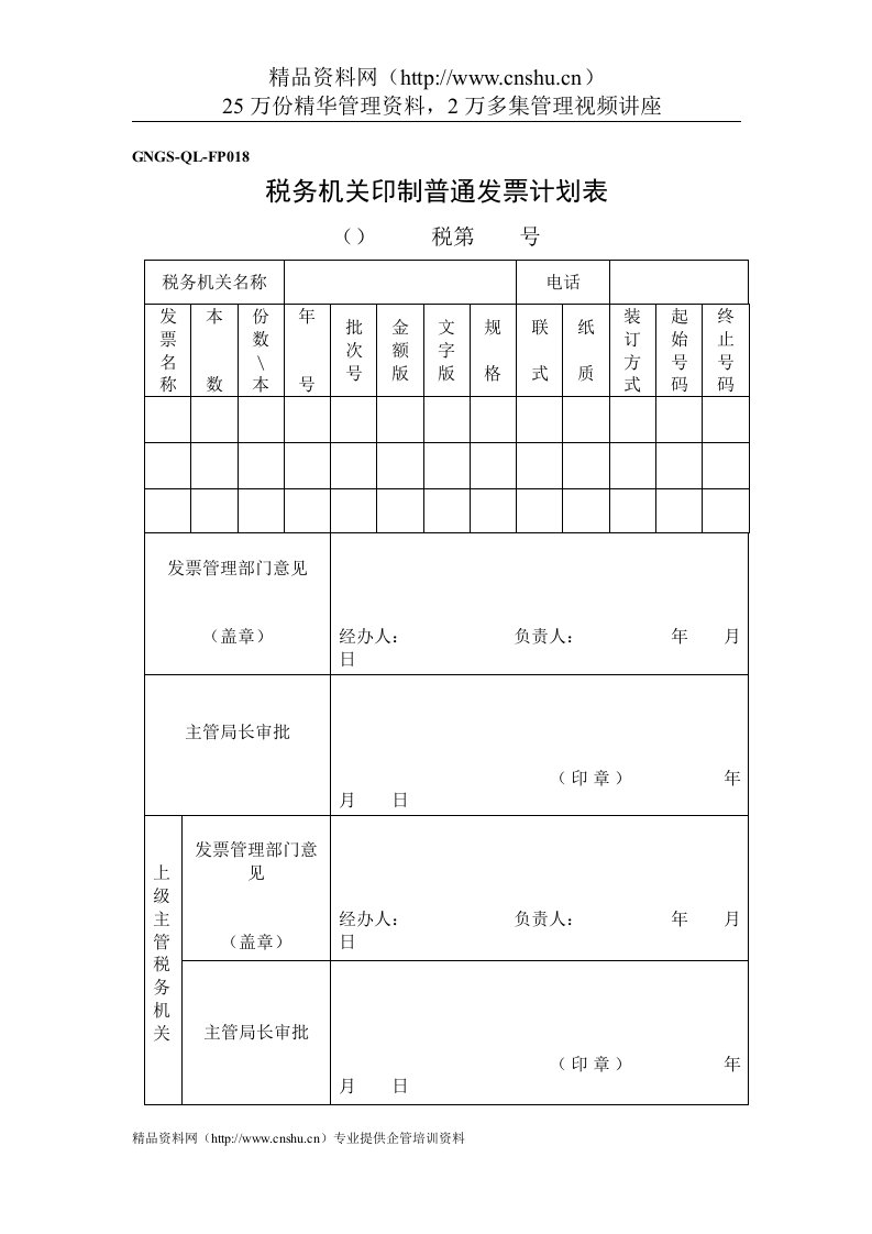 企业税务表格-税务机关印制普通发票计划表