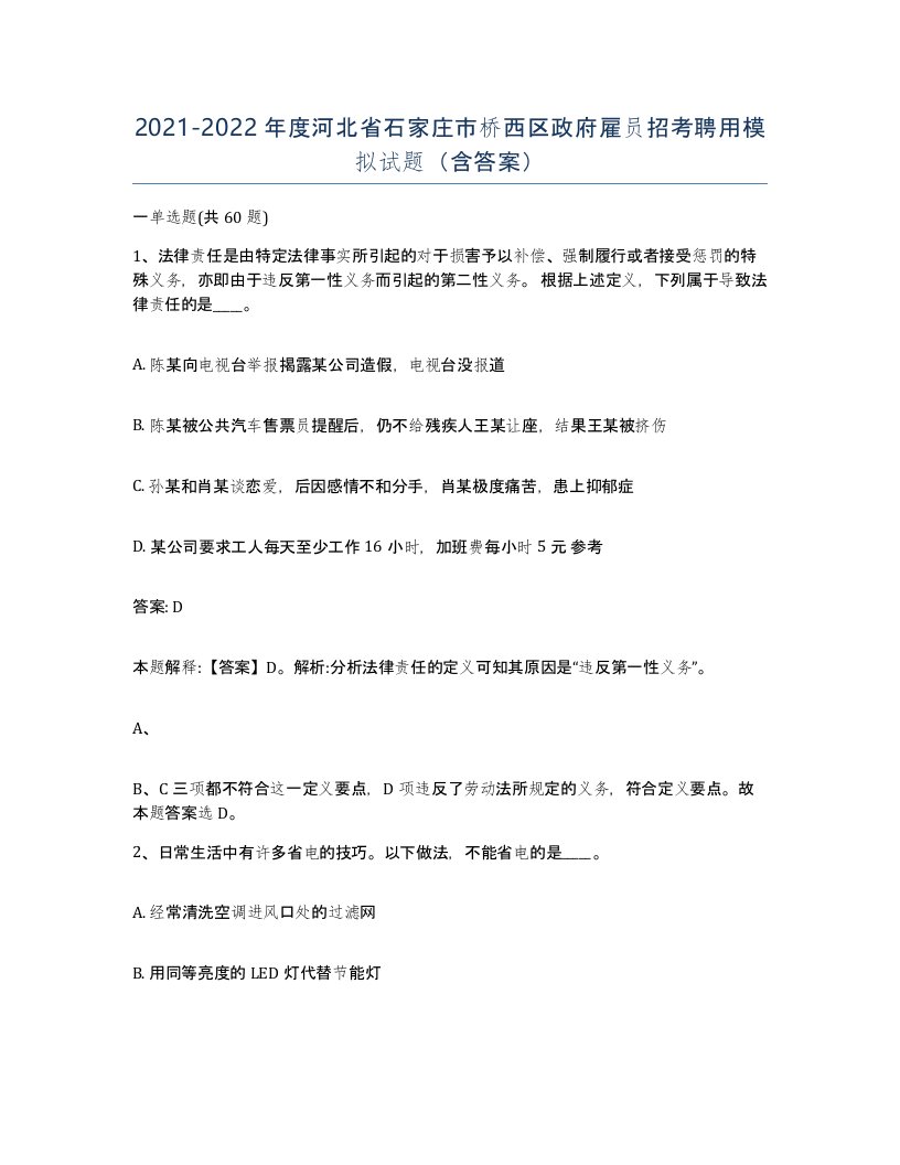 2021-2022年度河北省石家庄市桥西区政府雇员招考聘用模拟试题含答案