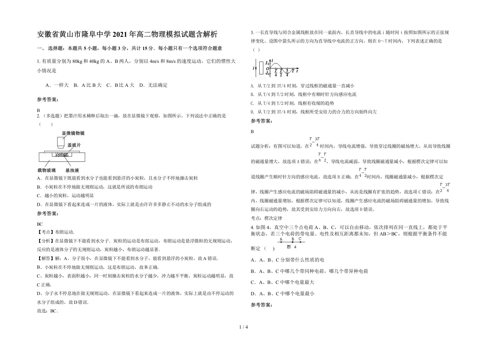 安徽省黄山市隆阜中学2021年高二物理模拟试题含解析