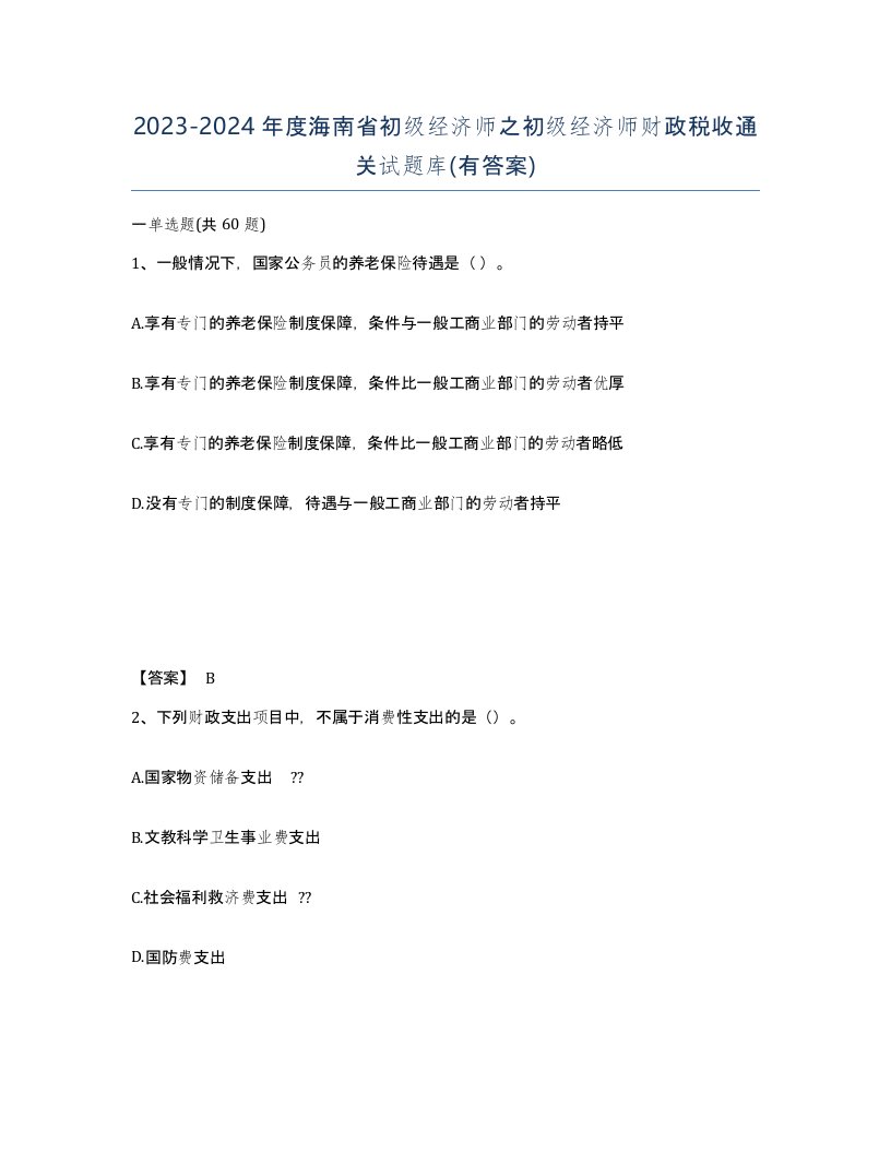 2023-2024年度海南省初级经济师之初级经济师财政税收通关试题库有答案