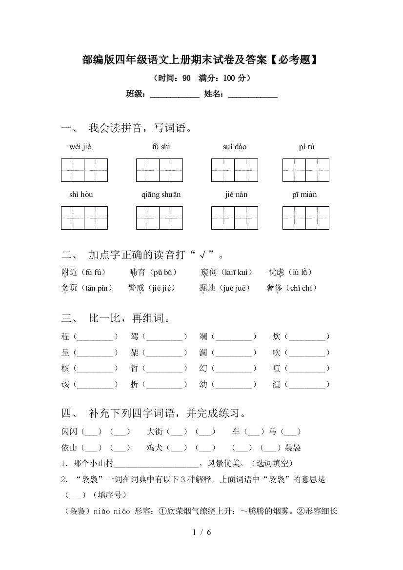 部编版四年级语文上册期末试卷及答案【必考题】