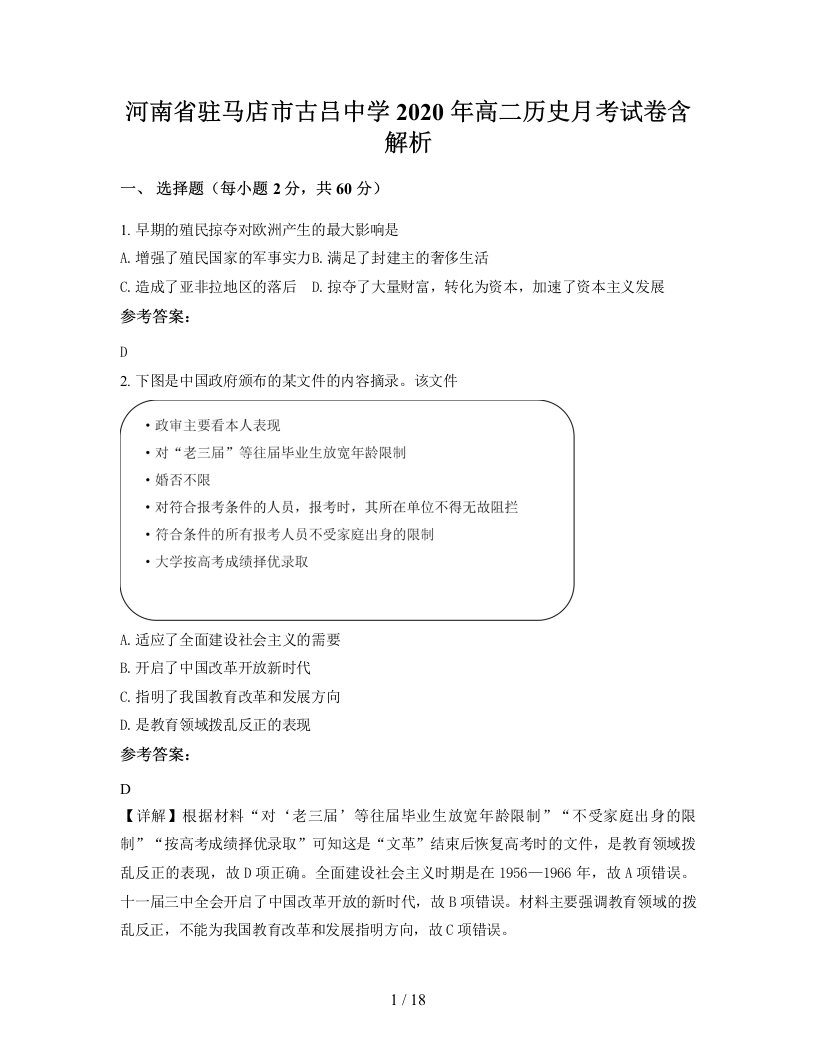 河南省驻马店市古吕中学2020年高二历史月考试卷含解析