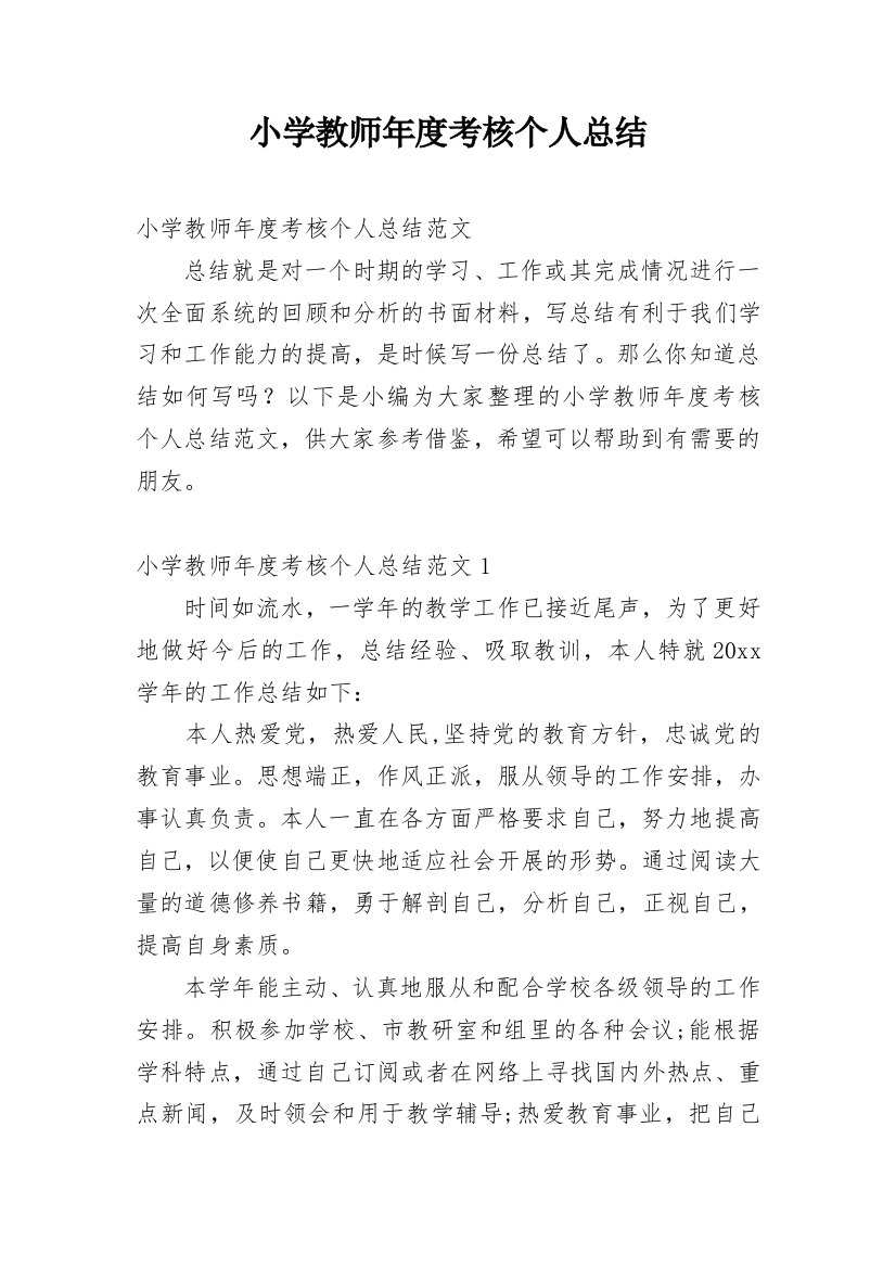 小学教师年度考核个人总结_115