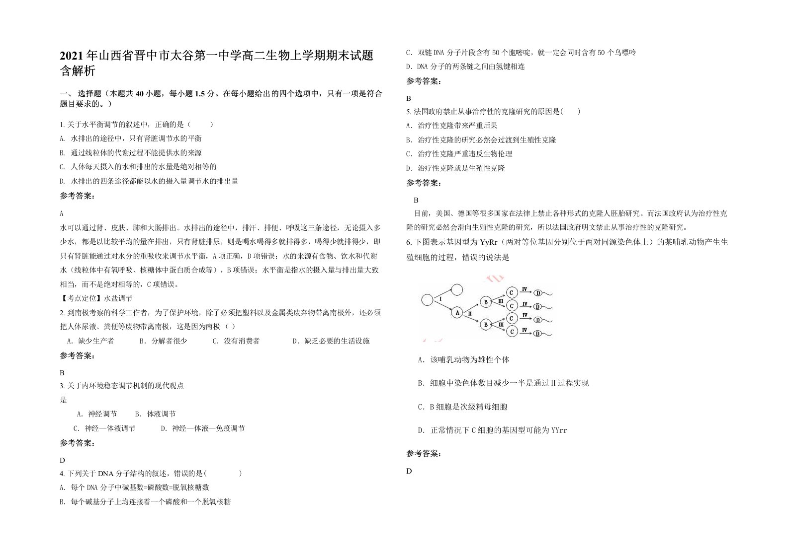 2021年山西省晋中市太谷第一中学高二生物上学期期末试题含解析