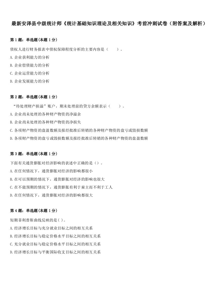 最新安泽县中级统计师《统计基础知识理论及相关知识》考前冲刺试卷（附答案及解析）