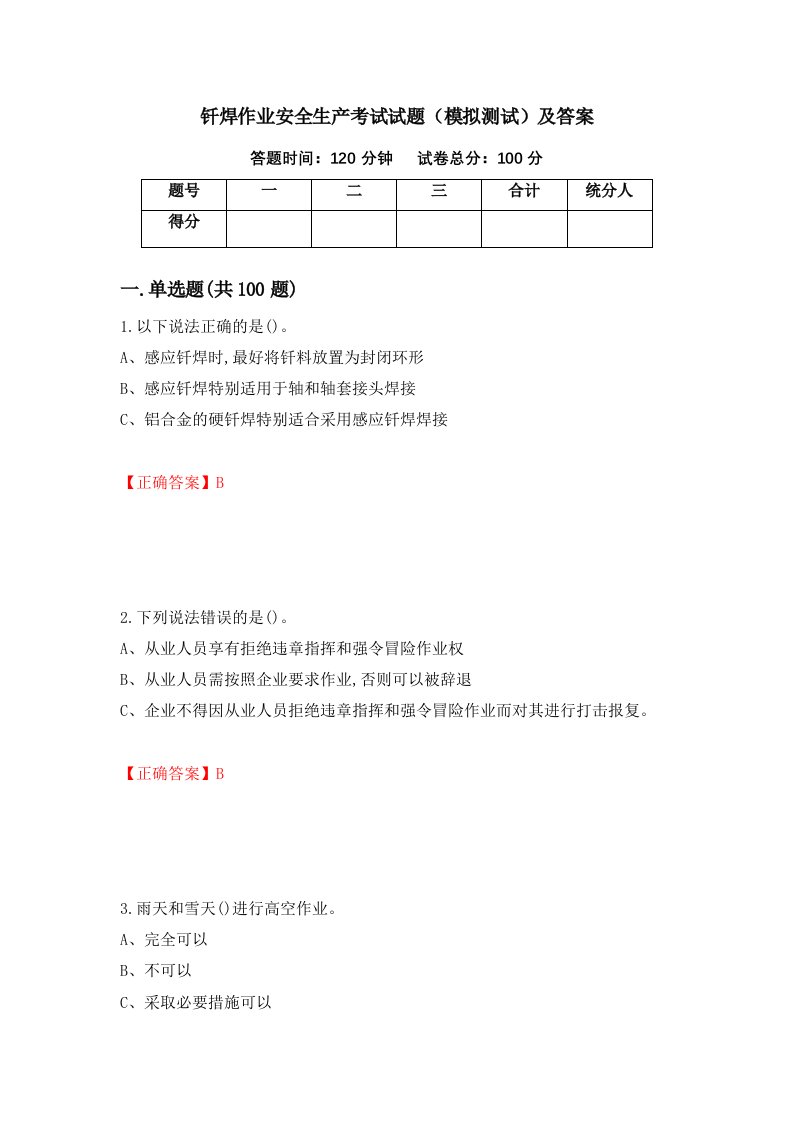 钎焊作业安全生产考试试题模拟测试及答案第86套