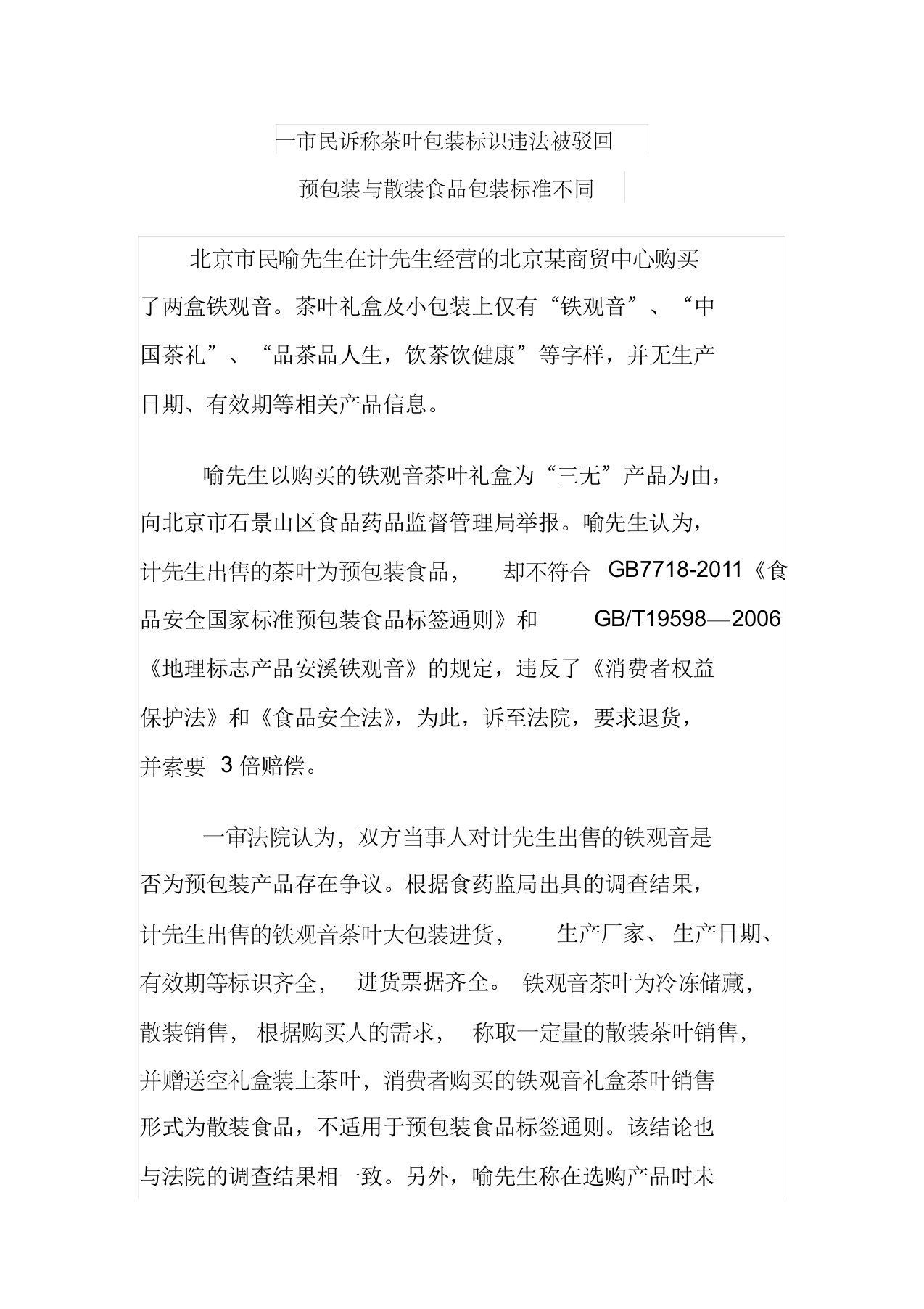 一市民诉称茶叶包装标识违法被驳回预包装与散装食品包装标准不同