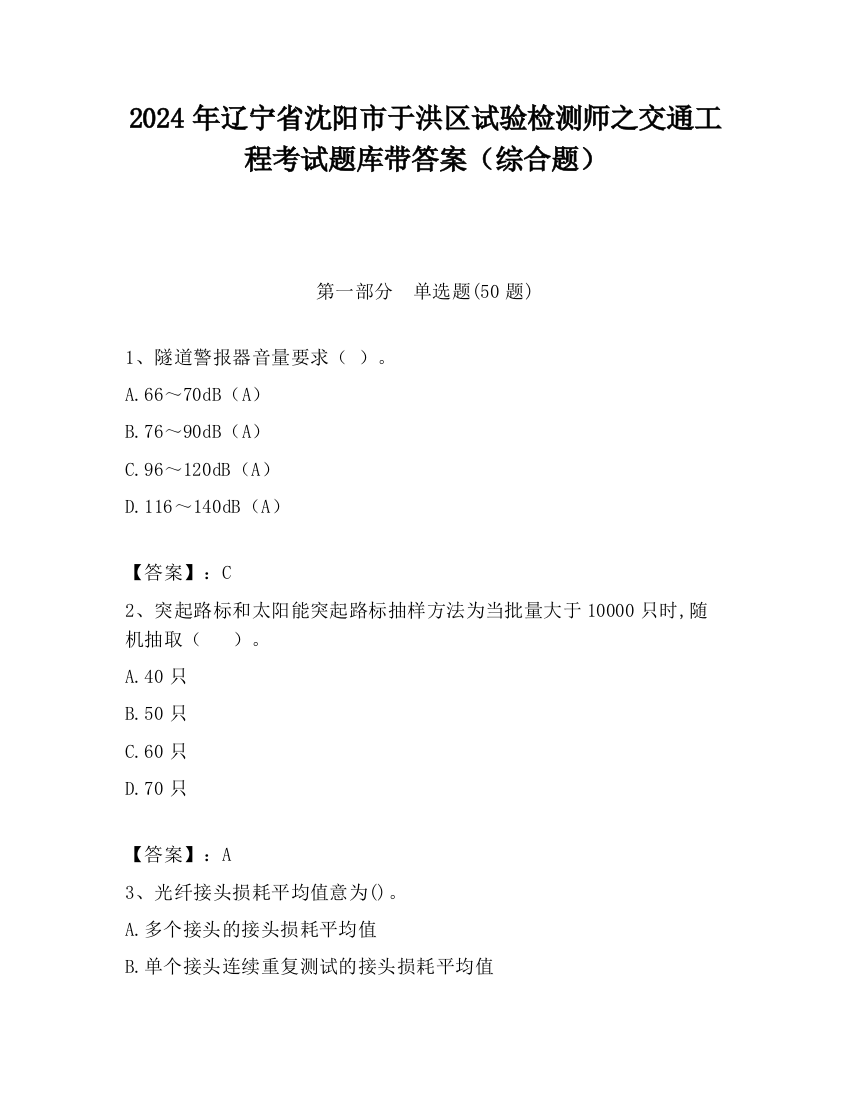 2024年辽宁省沈阳市于洪区试验检测师之交通工程考试题库带答案（综合题）