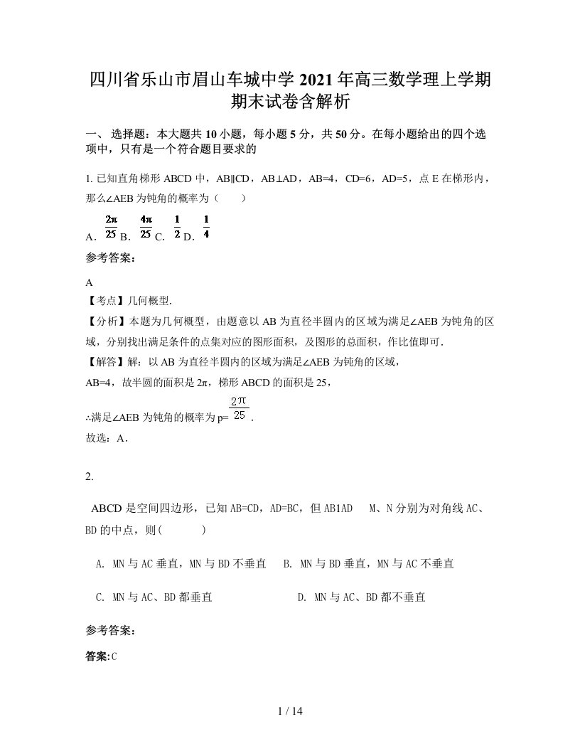 四川省乐山市眉山车城中学2021年高三数学理上学期期末试卷含解析