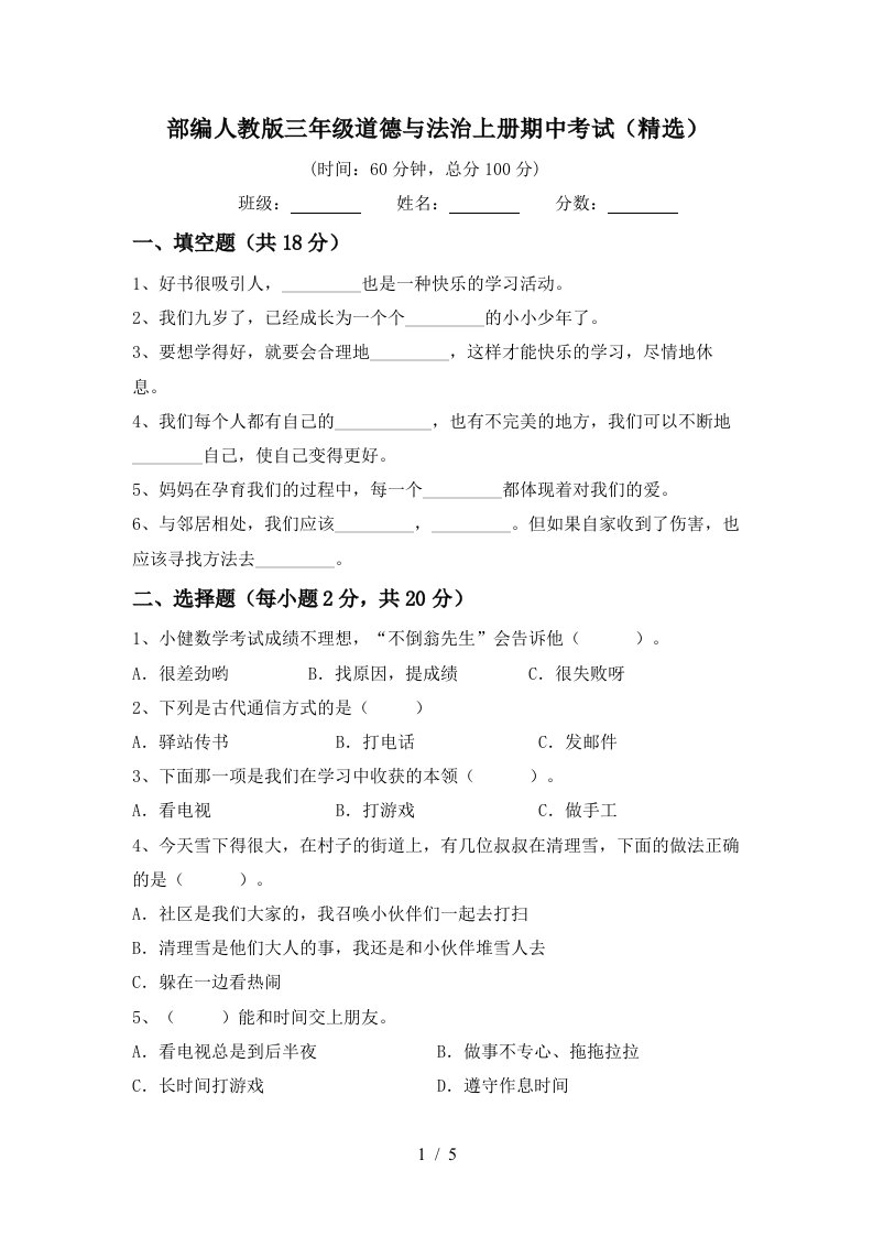 部编人教版三年级道德与法治上册期中考试精选